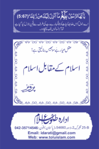 Islam-k-Muqabil-Islam-199x300